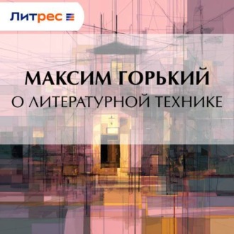 О литературной технике