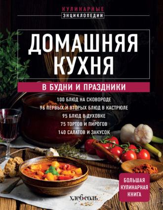 Домашняя кухня. В будни и праздники. Большая книга рецептов