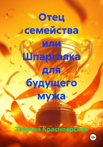 Отец семейства или Шпаргалка для будущего мужа
