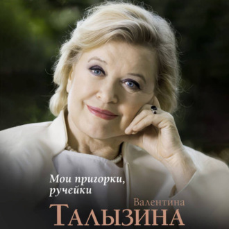 Мои пригорки, ручейки. Воспоминания актрисы