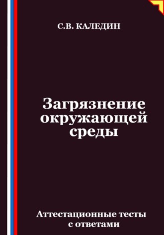 Загрязнение окружающей среды. Аттестационные тесты с ответами