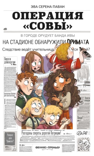 Операция «Совы»