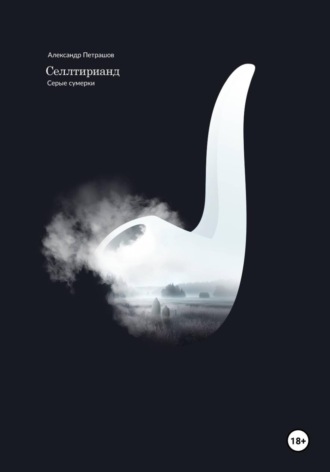 Селлтирианд. Серые сумерки