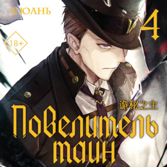 Повелитель тайн. Книга 4