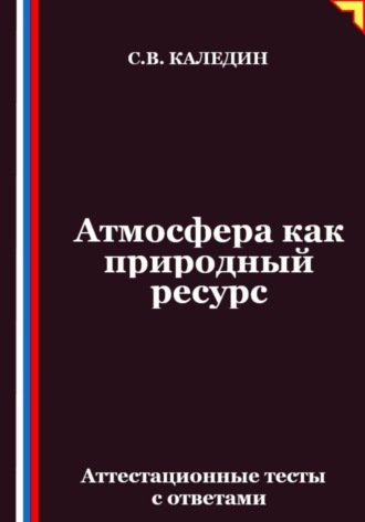 Атмосфера как природный ресурс. Аттестационные тесты с ответами