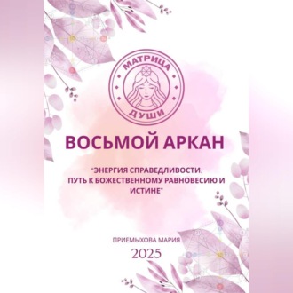 Восьмой аркан-Энергия Справедливости: путь к божественному равновесию и истине