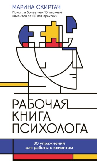 Рабочая книга психолога. 30 упражнений для работы с клиентом