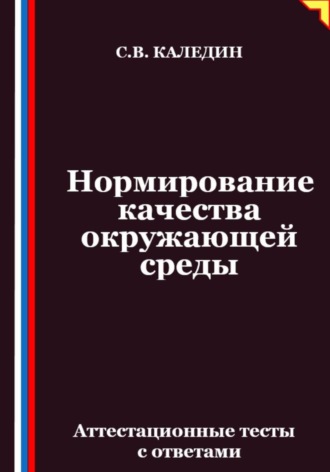 Нормирование качества окружающей среды. Аттестационные тесты с ответами