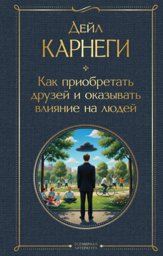 Как завоевывать друзей и оказывать влияние на людей. Оригинальное издание