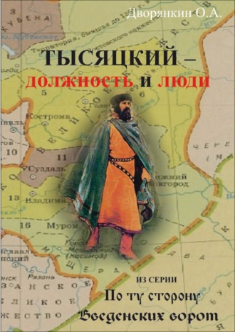 Тысяцкий. Должность и люди