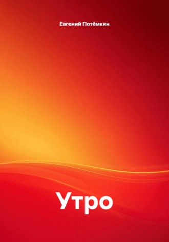 Утро
