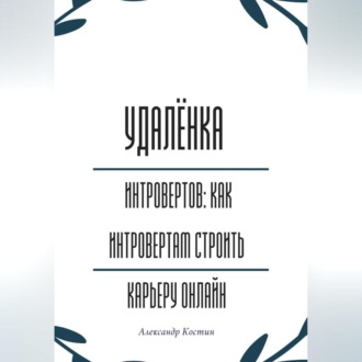 Удалёнка для интровертов: как интровертам строить карьеру онлайн