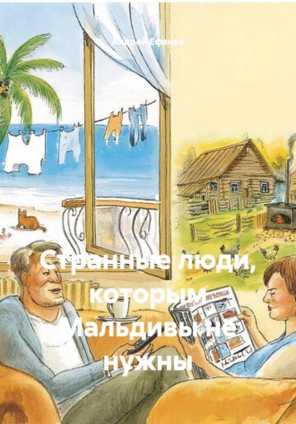 Странные люди, которым Мальдивы не нужны