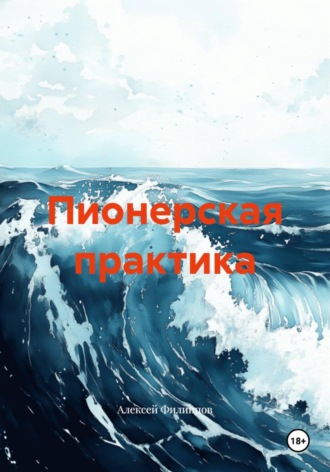 Пионерская практика