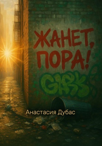 Жанет, пора!