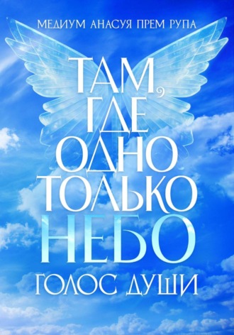 Там, где одно только небо. Голос души