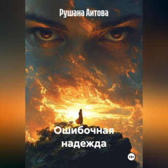 Ошибочная надежда