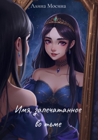 Имя, запечатанное во тьме