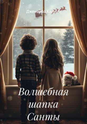 Волшебная шапка Санты