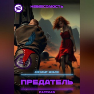 Предатель