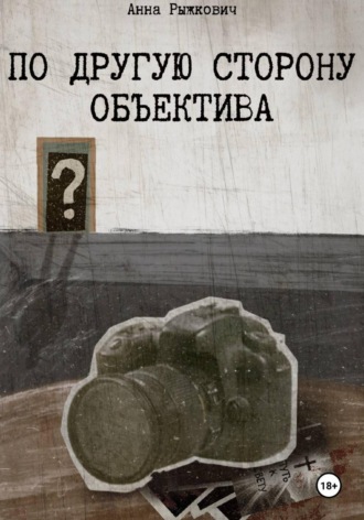 По другую сторону объектива