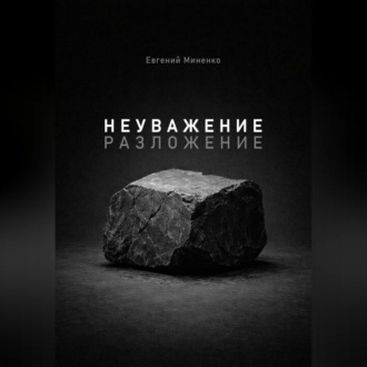 Неуважение. Разложение