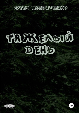 Тяжелый день