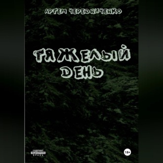 Тяжелый день