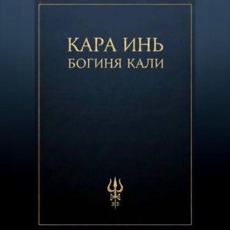 Богиня Кали