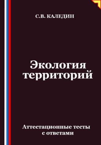 Экология территорий. Аттестационные тесты с ответами