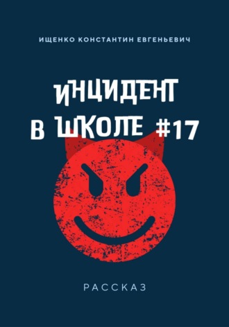 Инцидент в Школе 17