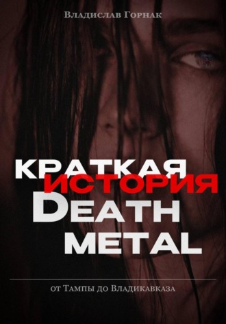 Краткая история дэт-метала