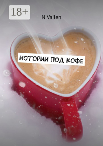 Истории под кофе