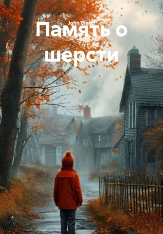 Память о шерсти