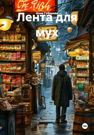 Лента для мух