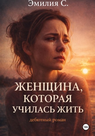 Женщина, которая училась жить