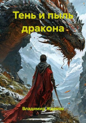 Тень и пыль дракона