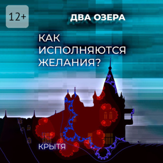 Как исполняются желания? Два озера. Книга 1