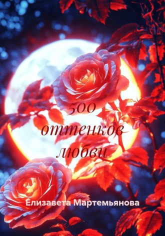 500 оттенков любви