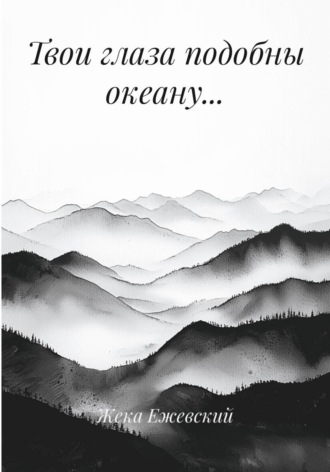 Твои глаза подобны океану…