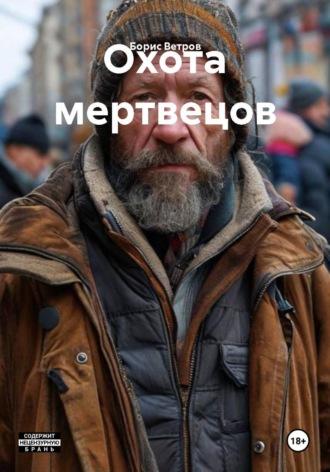 Охота мертвецов