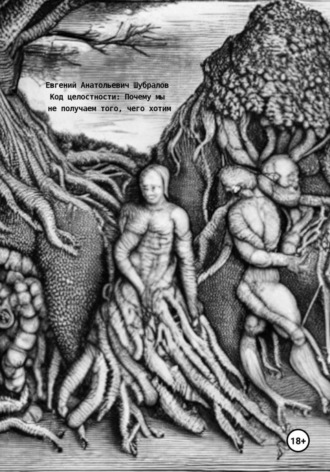 Код целостности: Почему мы не получаем того, чего хотим