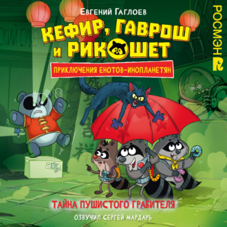 Кефир, Гаврош и Рикошет. 2. Тайна пушистого грабителя