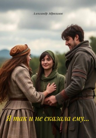 Я так и не сказала ему…