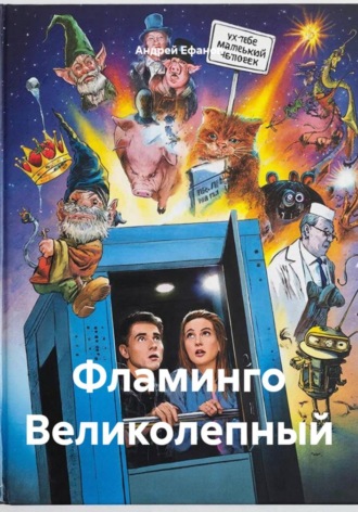 Фламинго Великолепный