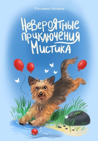 Невероятные приключения Мистика