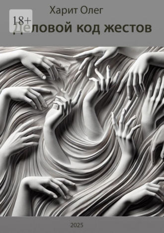 Деловой код жестов