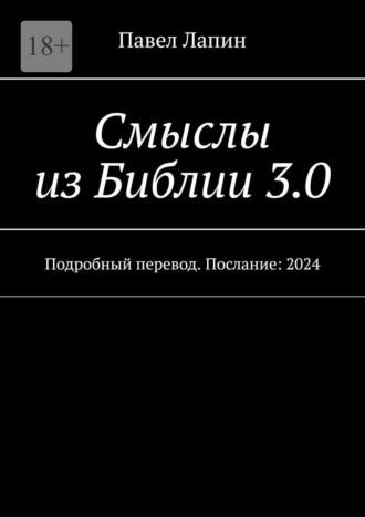 Смыслы из Библии 3.0. Подробный перевод. Послание: 2024