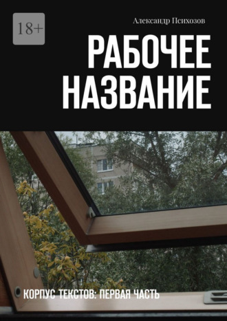 Рабочее название. Корпус текстов: первая часть