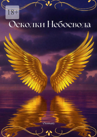 Осколки небосвода